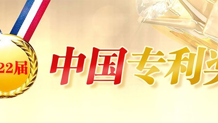 喜訊！西迪一項(xiàng)發(fā)明專利榮獲第二十二屆中國(guó)專利優(yōu)秀獎(jiǎng)